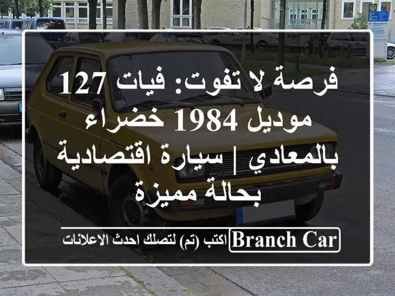 فرصة لا تفوت: فيات 127 موديل 1984 خضراء بالمعادي |...