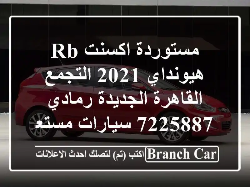 مستوردة اكسنت RB هيونداي 2021 التجمع  القاهرة...