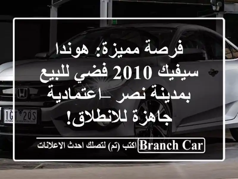 فرصة مميزة: هوندا سيفيك 2010 فضي للبيع بمدينة نصر...