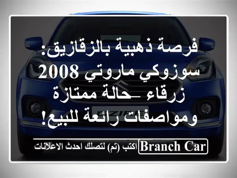 فرصة ذهبية بالزقازيق: سوزوكي ماروتي 2008 زرقاء –...