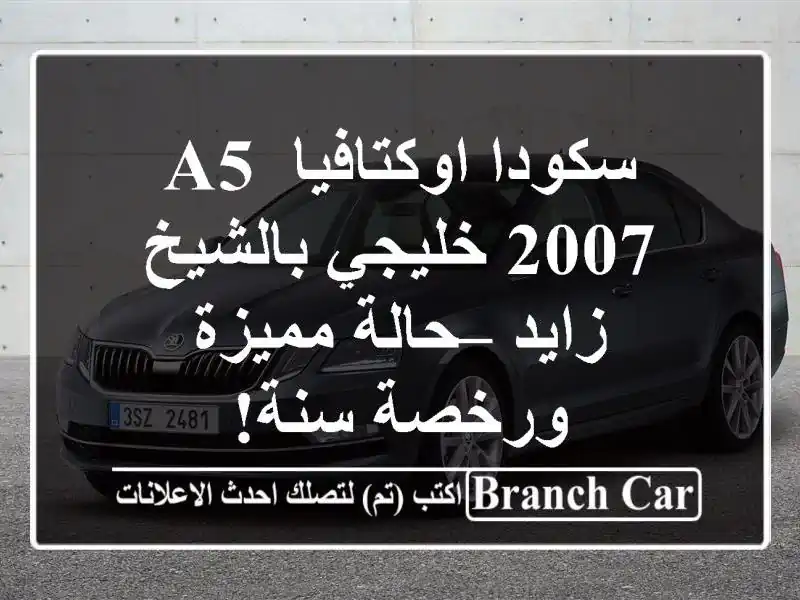 سكودا اوكتافيا A5 2007 خليجي بالشيخ زايد – حالة...