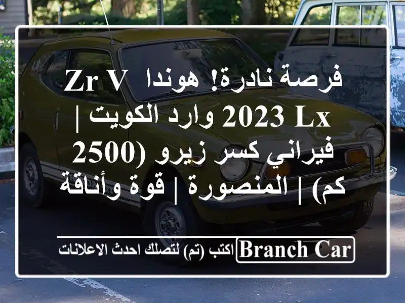 فرصة نادرة! هوندا ZR-V 2023 LX وارد الكويت | فيراني كسر...