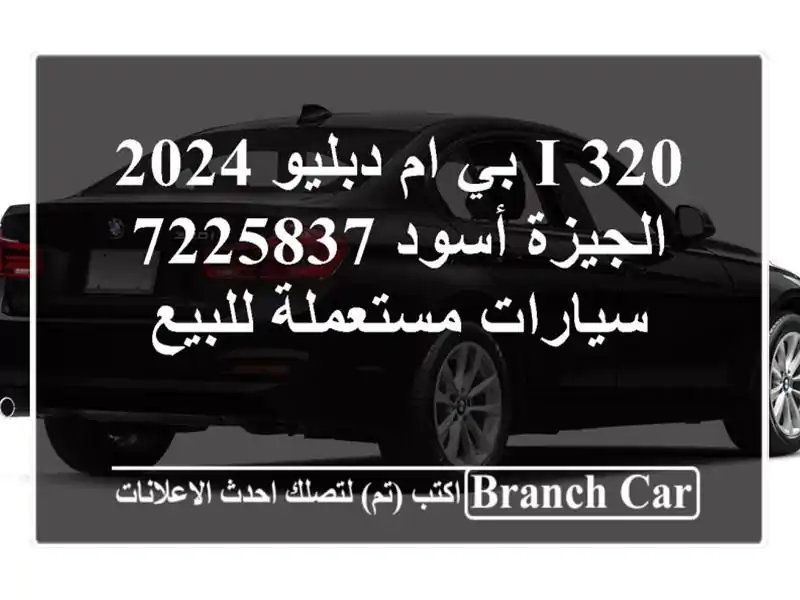 320 i بي ام دبليو 2024 الجيزة أسود 7225837  سيارات...