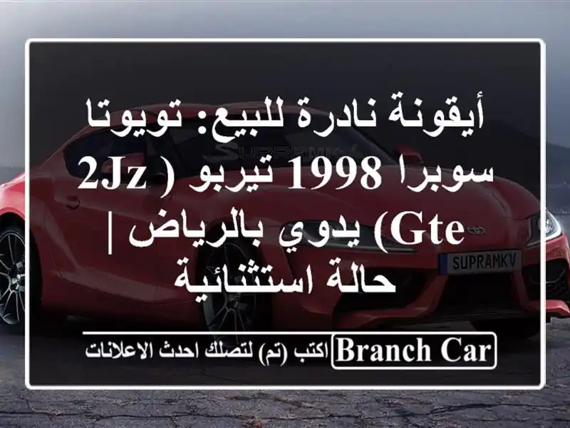 أيقونة نادرة للبيع: تويوتا سوبرا 1998 تيربو (2JZ-GTE)...