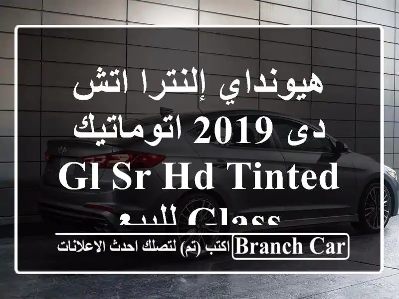 هيونداي إلنترا اتش دى 2019 اتوماتيك / GL SR HD Tinted glass للبيع
