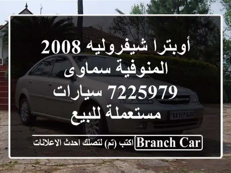 أوبترا شيفروليه 2008 المنوفية سماوى 7225979  سيارات...