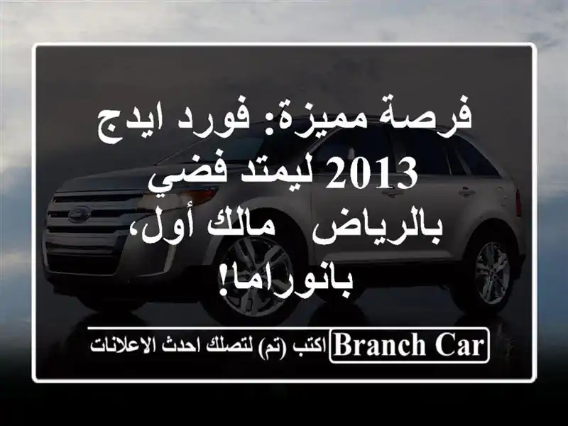 فرصة مميزة: فورد ايدج 2013 ليمتد فضي بالرياض - مالك...