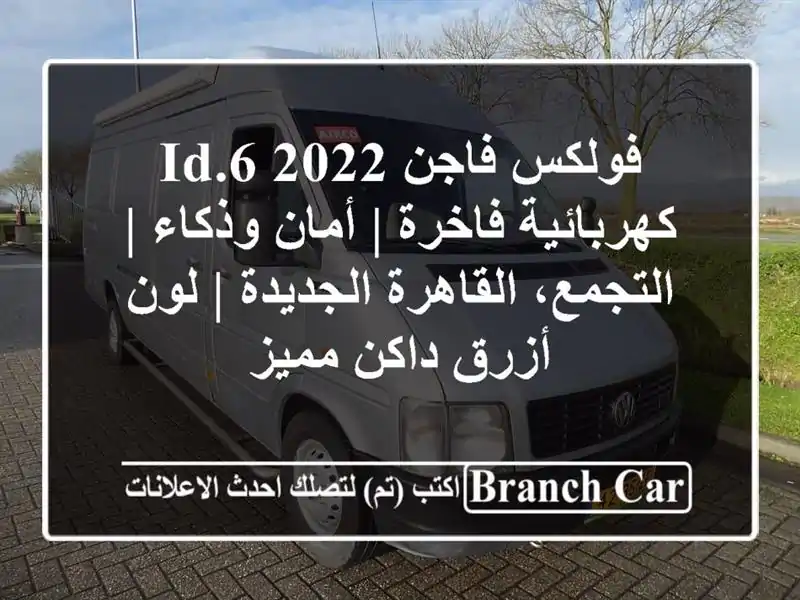 فولكس فاجن ID.6 2022 كهربائية فاخرة | أمان وذكاء |...