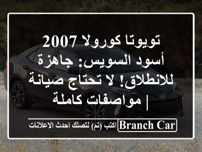 تويوتا كورولا 2007 أسود السويس: جاهزة للانطلاق! لا...