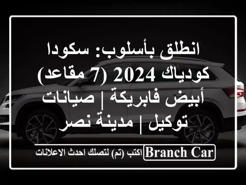 انطلق بأسلوب: سكودا كودياك 2024 (7 مقاعد) أبيض فابريكة...