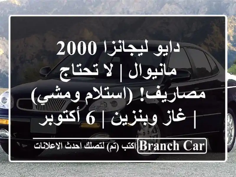 دايو ليجانزا 2000 مانيوال | لا تحتاج مصاريف! (استلام...
