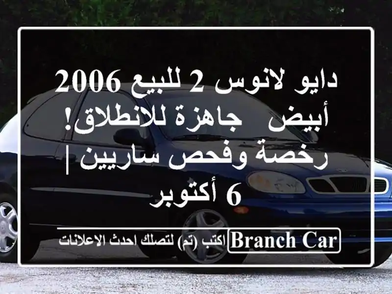 دايو لانوس 2 للبيع 2006 أبيض - جاهزة للانطلاق! رخصة...