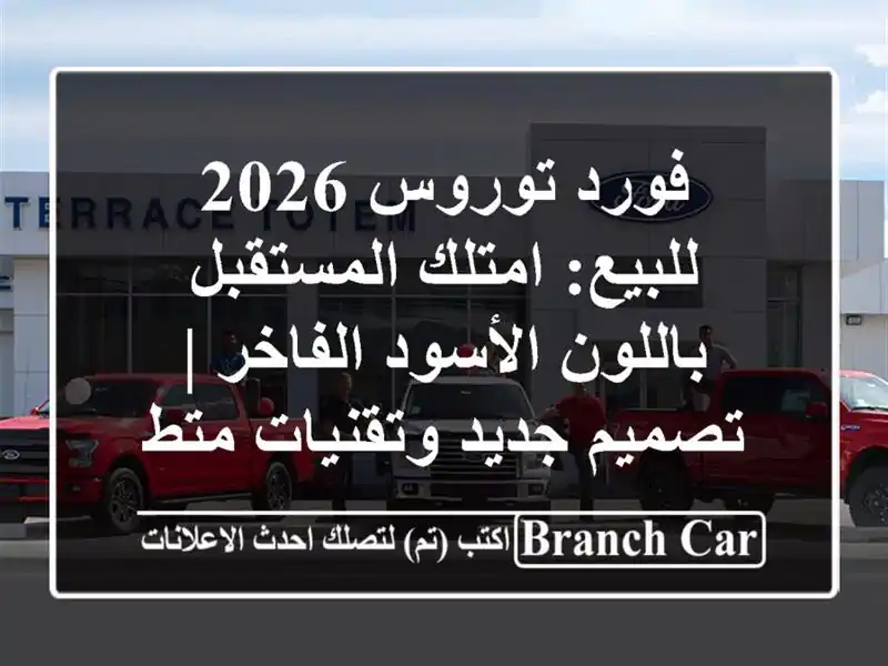 فورد توروس 2026 للبيع: امتلك المستقبل باللون...
