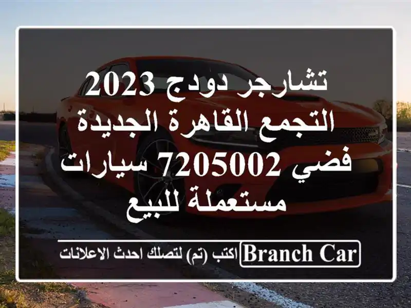 تشارجر دودج 2023 التجمع  القاهرة الجديدة فضي 7205002...