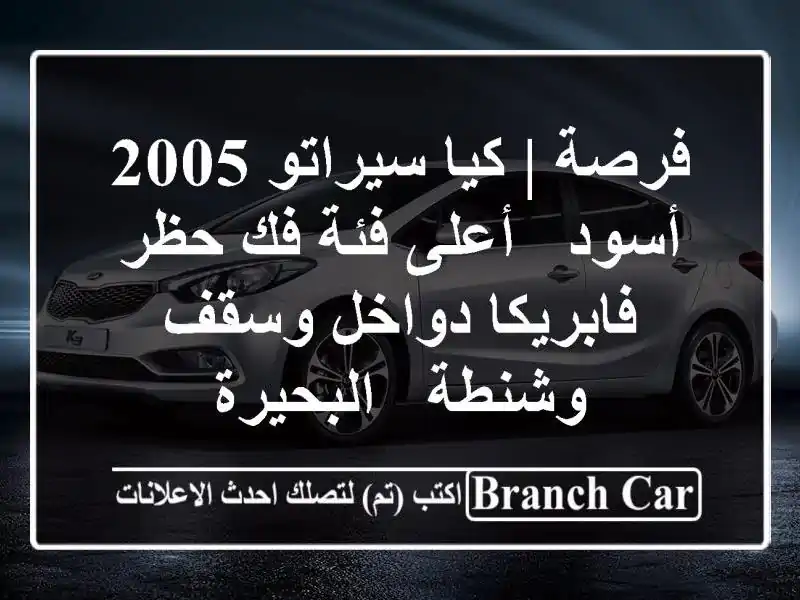 فرصة | كيا سيراتو 2005 أسود - أعلى فئة فك حظر -...