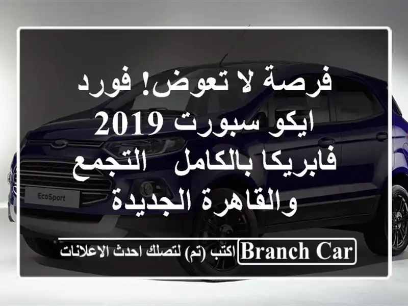 فرصة لا تعوض! فورد ايكو سبورت 2019 فابريكا بالكامل...