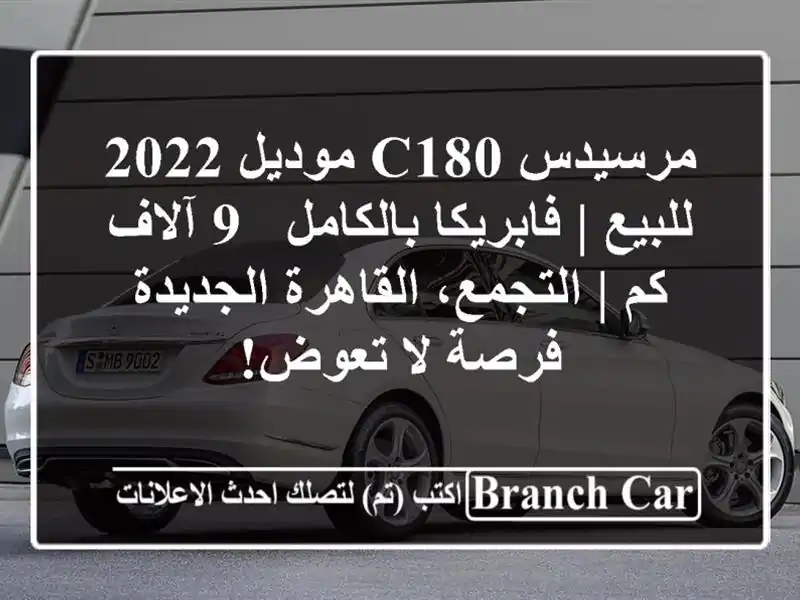 مرسيدس C180 موديل 2022 للبيع | فابريكا بالكامل - 9 آلاف كم...