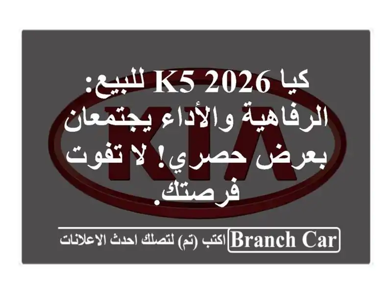 كيا K5 2026 للبيع: الرفاهية والأداء يجتمعان بعرض حصري!...