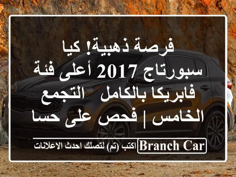 فرصة ذهبية! كيا سبورتاج 2017 أعلى فئة - فابريكا بالكامل...