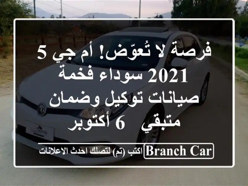 فرصة لا تُعوّض! أم جي 5 2021 سوداء فخمة - صيانات...
