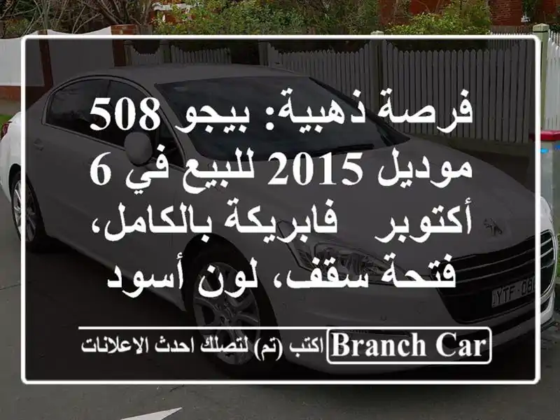فرصة ذهبية: بيجو 508 موديل 2015 للبيع في 6 أكتوبر -...