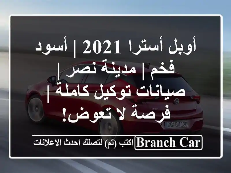 أوبل أسترا 2021 | أسود فخم | مدينة نصر | صيانات توكيل...