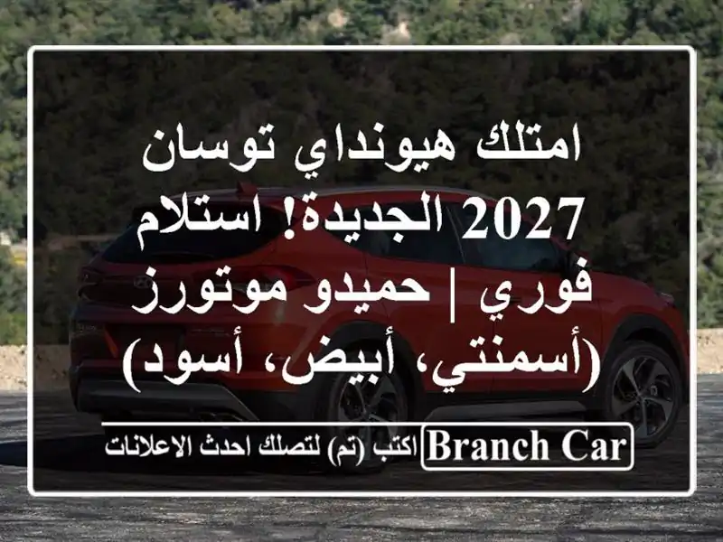 امتلك هيونداي توسان 2027 الجديدة! استلام فوري |...
