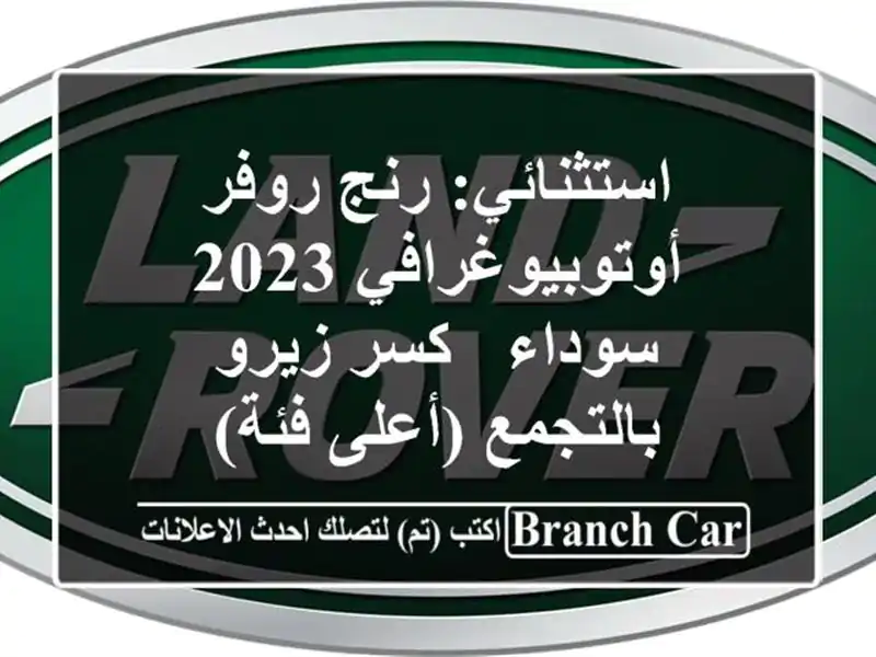 استثنائي: رنج روفر أوتوبيوغرافي 2023 سوداء - كسر...