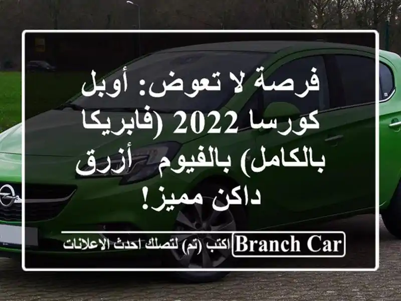 فرصة لا تعوض: أوبل كورسا 2022 (فابريكا بالكامل) بالفيوم...