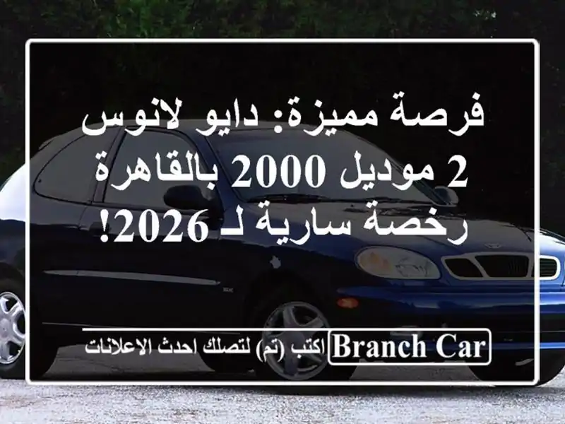 فرصة مميزة: دايو لانوس 2 موديل 2000 بالقاهرة - رخصة...