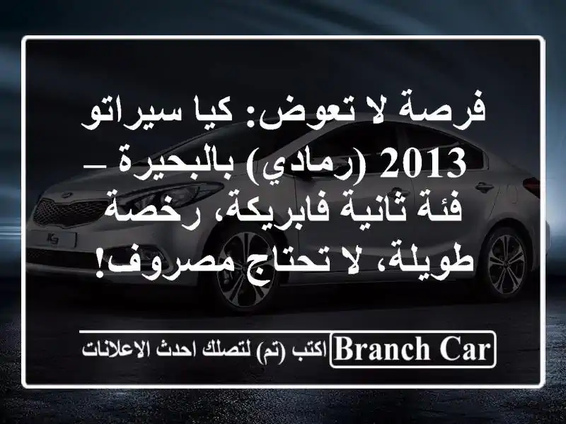فرصة لا تعوض: كيا سيراتو 2013 (رمادي) بالبحيرة –...