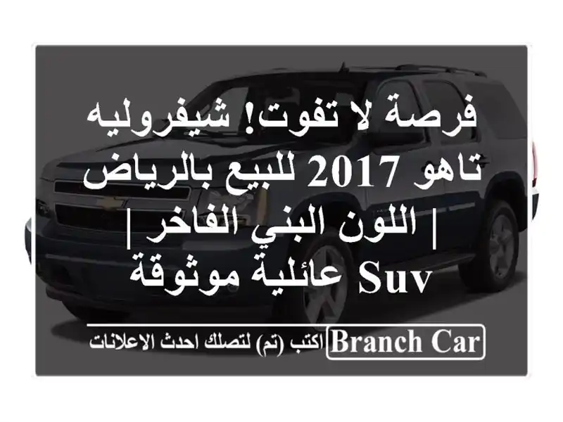 فرصة لا تفوت! شيفروليه تاهو 2017 للبيع بالرياض |...