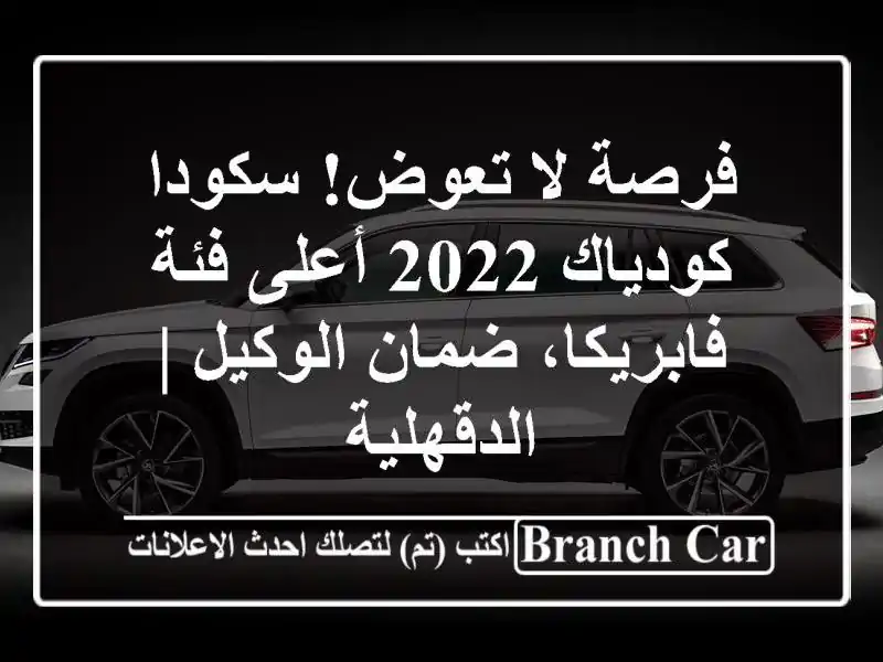 فرصة لا تعوض! سكودا كودياك 2022 أعلى فئة - فابريكا،...