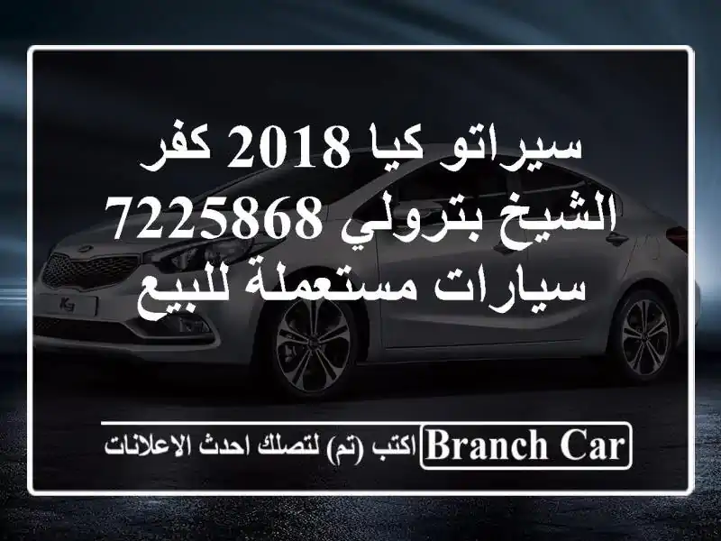 سيراتو كيا 2018 كفر الشيخ بترولي 7225868  سيارات مستعملة للبيع