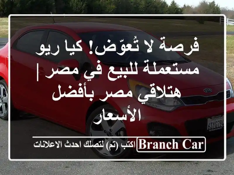 فرصة لا تُعوّض! كيا ريو مستعملة للبيع في مصر |...