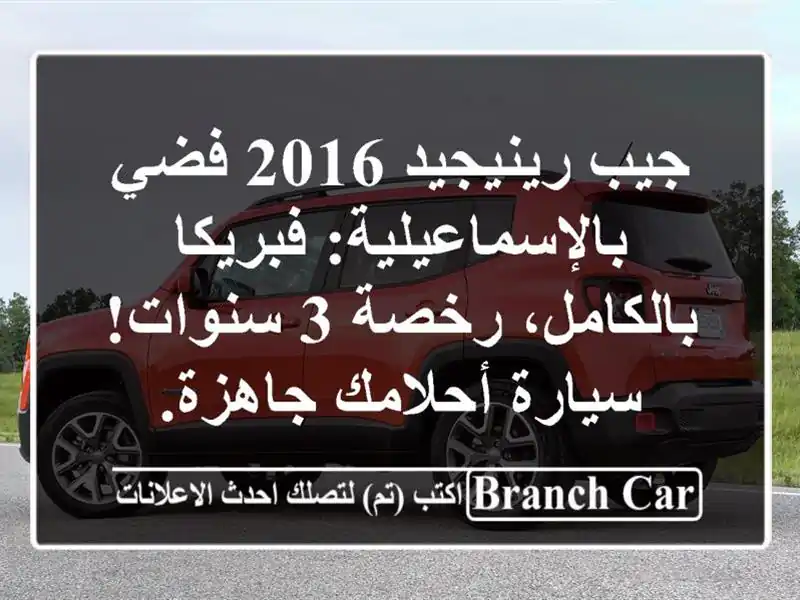 جيب رينيجيد 2016 فضي بالإسماعيلية: فبريكا بالكامل،...