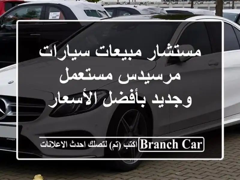 مستشار مبيعات سيارات مرسيدس مستعمل وجديد...