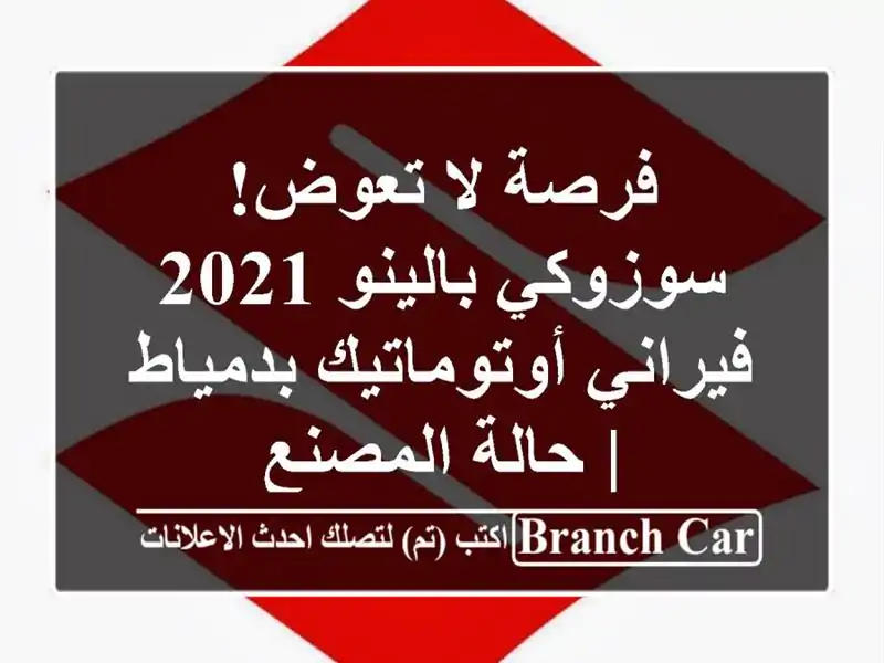 فرصة لا تعوض! سوزوكي بالينو 2021 فيراني أوتوماتيك...