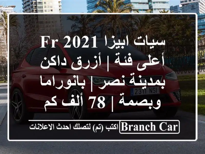 سيات ابيزا 2021 FR أعلى فئة | أزرق داكن بمدينة نصر...