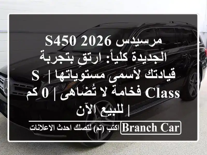 مرسيدس S450 2026 الجديدة كلياً: ارتقِ بتجربة قيادتك...