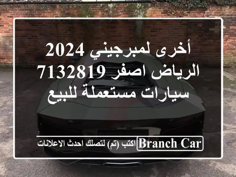 أخرى لمبرجيني 2024 الرياض اصفر 7132819  سيارات مستعملة للبيع