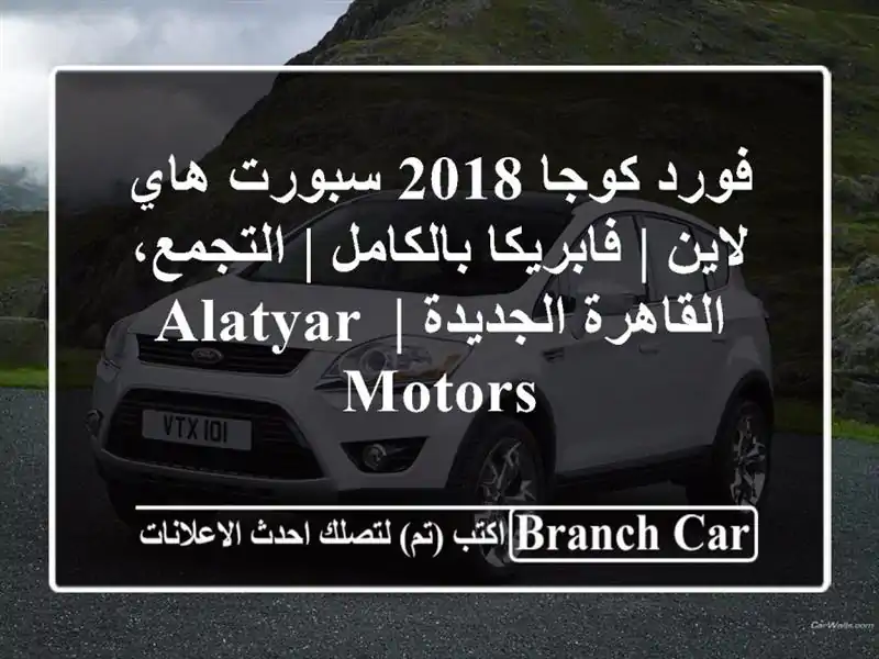 فورد كوجا 2018 سبورت هاي لاين | فابريكا بالكامل |...