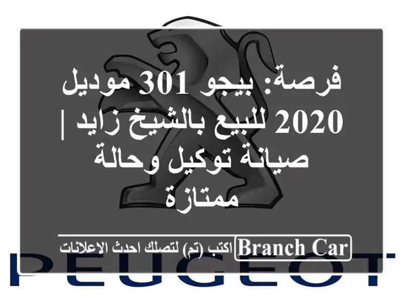 فرصة: بيجو 301 موديل 2020 للبيع بالشيخ زايد | صيانة...