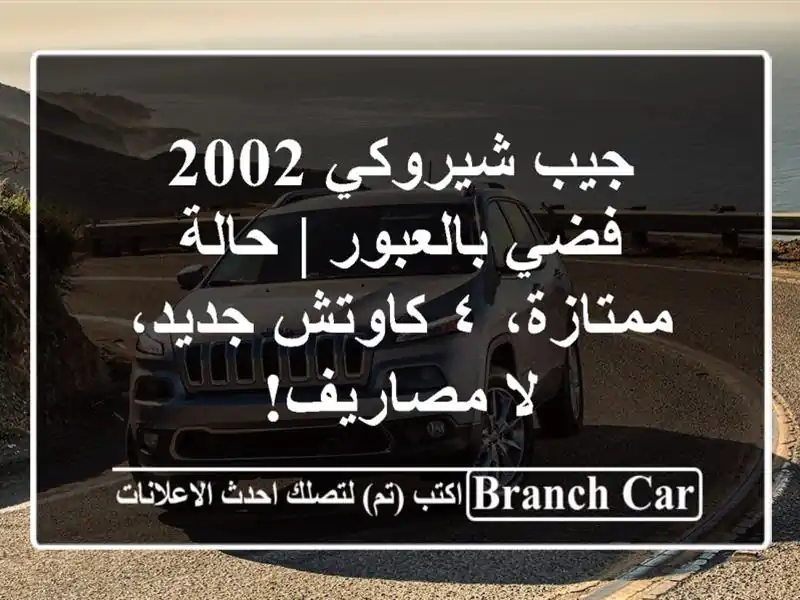 جيب شيروكي 2002 فضي بالعبور | حالة ممتازة، ٤ كاوتش...