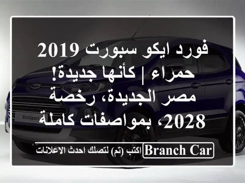 فورد ايكو سبورت 2019 حمراء | كأنها جديدة! مصر...