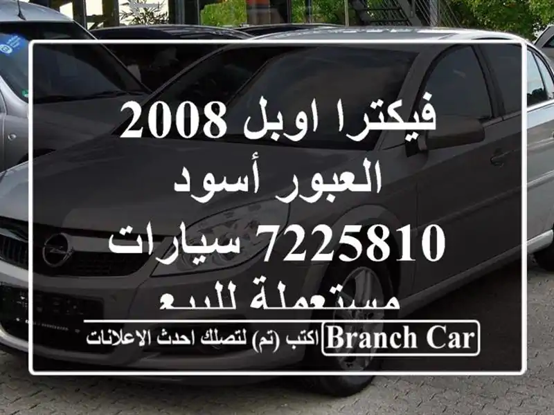 فيكترا اوبل 2008 العبور أسود 7225810  سيارات مستعملة للبيع
