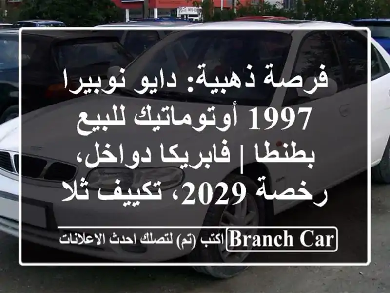 فرصة ذهبية: دايو نوبيرا 1997 أوتوماتيك للبيع بطنطا...