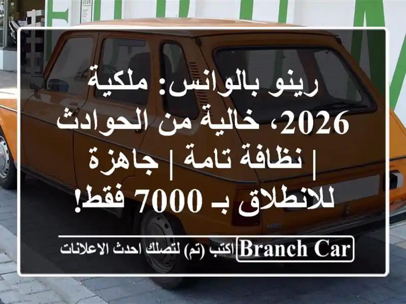 رينو بالوانس: ملكية 2026، خالية من الحوادث | نظافة تامة...