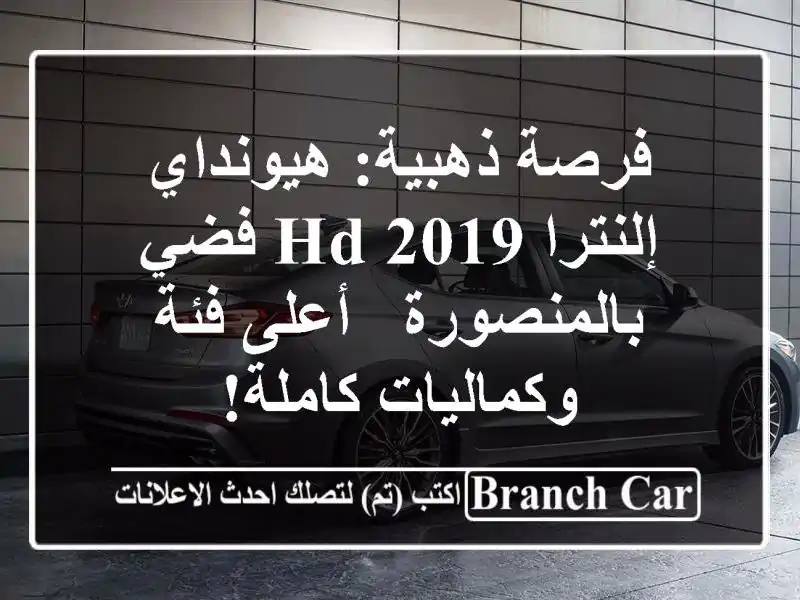 فرصة ذهبية: هيونداي إلنترا HD 2019 فضي بالمنصورة -...