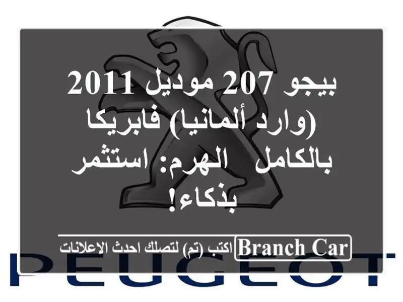 بيجو 207 موديل 2011 (وارد ألمانيا) فابريكا بالكامل -...
